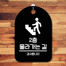 안내판 표지판 간판 푯말 팻말 S6-231-2층 올라가는 길(B)표지판 안내판 사무실표찰 알림판 디자인문패 명판 안내표지판 안내표시판 간판 부재중, 블랙