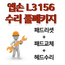엡손 L3156수리 풀패키지(패드리셋+패드교체+헤드수리)