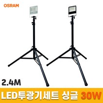 LED투광기세트 스탠드작업등 오스람 싱글 30W 2.4M, 화이트 흰빛 전선형