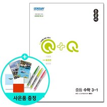 신사고 우공비Q+Q 중등 수학 3-1 표준편 2022년 /좋은책신사고, 없음