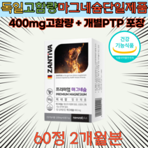 독일 산화 마그네슘영양제 400mg 개별포장 60정 2개월분 에너지 신경 근육 건강 효능 식약처 기능성 인정 청소년 운동 선수 눈떨림 데일리 보충제 추천 필수 건강기능식품