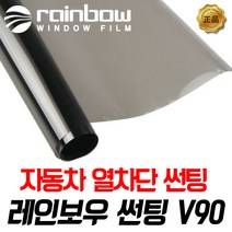 레인보우 V70 썬팅 전면 모하비 시공예약금