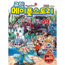 코믹 메이플 스토리 오프라인 RPG 49, 서울문화사
