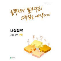 내신전략 고등 영어 구문 (2023년) 실력향상 필수학습 고득점을 예약하자