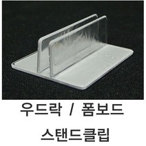 UHC + 우드락폼보드스탠드클립 양면) 우드락클립 폼보드클립_S/N:66+260649 ; 우드락스탠드클립 폼보드 우드락 우드락클립 폼보드클립 CJN1906