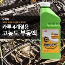 카루 사계절 부동액 1리터 차량내부 안전 기아 현대 쌍용 쉐보레 BMW 아우디 벤츠 외제차