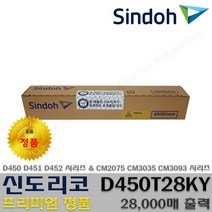 신도리코 정품토너 정품드럼 D450 D451 D452 CM2075 CM3035 CM3093 TN-328 DR-316, 1개, 정품노랑토너 D450T28KY