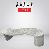 콘크리트 벤치 돌 의자 석재 정원 석공예 공원 야외, 에스 벤치