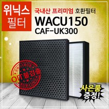 FAC-0012필터 위닉스 공기청정기 호환필터 프리미엄/WACU150