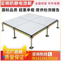 악세스플로어 ACCESSFLOOR 정전기 방지 바닥 600 기계실 pvc 모든 강철 정적 동관 배달 Shen Fei, 평방 미터당 모든 강철 국가 표