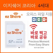 2022 이지쉐어코리아 4세대 256G 사진 동영상 오피스 파일 와이파이 공유 SD카드 카메라 아이파이 SD카드 ezshare 카메라메모리카드 sd메모리카드