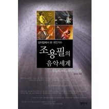 조용필의 음악세계:상아탑에서 본 국민가수, 평민사, 김익두 저