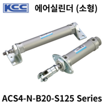 에어실린더 ACS4-N-B20-S125 KCC 소형실린더