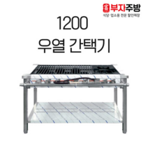 1200 우열 간택기 가스 렌지 1구 버너 6구 중화 업소용 영업용 주문제작, LPG, 신형석쇠