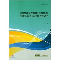 「전자문서 및 전자거래 기본법」 상 전자문서의 형식요건에 관한 연구, 한국법제연구원, 이준호 저