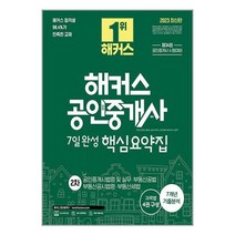 해커스공인중개사 2023 해커스 공인중개사 7일완성 2차 핵심요약집 : 공인중개사법령 및 실무·부동산공법·부동산공시법령·부동산세법 (마스크제공)