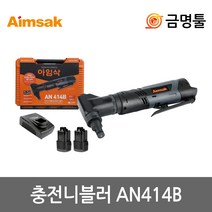 아임삭 AN414B 충전니블러 14.4V 2.0AH 2팩 곡선절단가능 패들스위치 충전철판가위