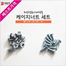 ONSHOP 네트워크장비list DW TMT 서버 케이지너트 세트 10개