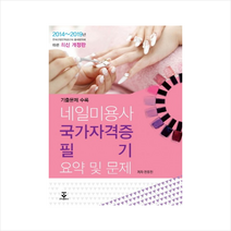 네일미용사 국가자격증 필기 요약 및 문제:2015-2019년한국산업인력공단의출제범위에따른최신개정판 | 기출문제수록, 군자출판사
