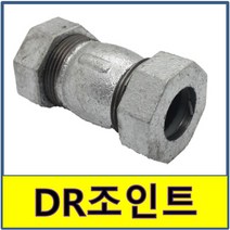 DR조인트 백관 연결 카프링 카플링 커프링 커플링 디알