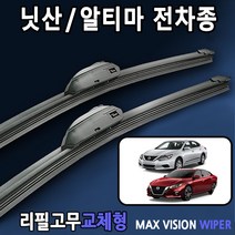 닛산 알티마 와이퍼 4세대 5세대 6세대 전차종, 26+17인치 1세트, 1번_U타입