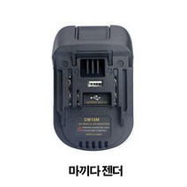 오성 충전그라인더 베어툴 18 V 젠더 택 1종(마끼다 디월트 보쉬), 마끼다