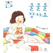 쿨쿨쿨 잠자요:잠놀이, 창비