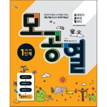 모공열초등어휘기초 추천 인기 판매 순위 TOP