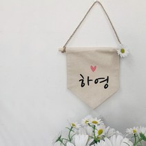 폴링아뜰리에 <미니이름가랜드>– 아이방장식 월배너 문패, 데이지” class=”wr-img”></a></div>
</div>
</div>
</div>
<div class=