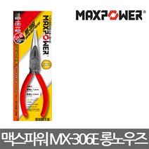 맥스파워/MX-306E/6인치 롱노우즈 플라이어/롱로우즈