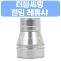 더블씨밍 컬링레듀샤 / 덕트부속 / 덕트자재 / 스파이럴, 250-125, GI, 0.5T