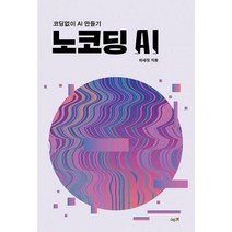 [밀크북] 예미 - 노코딩 AI : 코딩 없이 AI 만들기