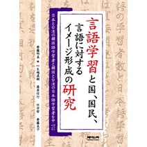 언어학습에서 국가 국민 언어에 대한 이미지 형성의 연구:일본과 대만의 한국어학습자와 한국과 대만의 일본어학습자를 중심으로, 제이앤씨, 임영철 등저