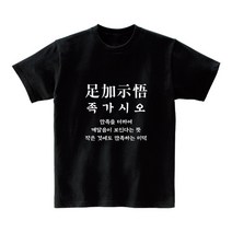 프라이비티 사자성어티셔츠 웃긴선물 반팔 남녀공용 재미있는 선물 친구선물