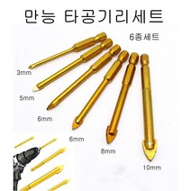 드리비트 유리 타일 삼각 타공기리 6종세트 3mm 5mm 6mm 6mm 8mm 10mm, 1세트