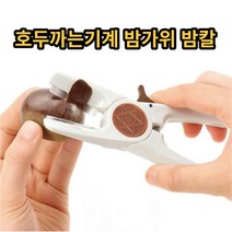 호두까기 망치 밤칼 밤가위 밤까는기계 밤탈피기 -OSK, 호두까기밤칼겸용, 기본제품구매