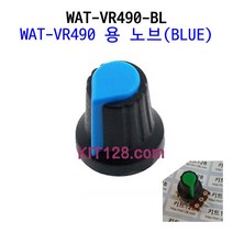 [WAT-VR490-BL] 손잡이 가변저항용 노브 (BLUE)