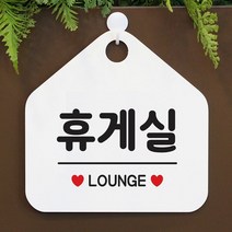 [KT알파쇼핑]휴게실 사무실문패 매장안내판-흰색, 문구색상-실버헤어_W67B6A3