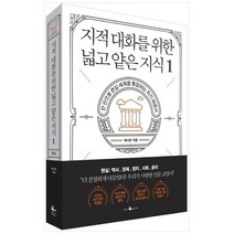 [웨일북] 지적 대화를 위한 넓고 얕은 지식 1 한 권으로 현실 세계를 통달하는 지식 여행서, 없음