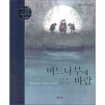 버드나무에 부는 바람, 살림어린이, 살림어린이 더 클래식