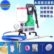 인젝션 우레탄공사 크랙 그라우팅 에폭시 주입기 시멘트 방수기계 차단 폴리우레탄, 텅스텐강다용도그라우팅기1050W는시멘트슬러리를주입할수있