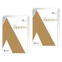(서점추천) 세종한국어 1 (mp3 제공) + 세종한국어 2 (mp3 제공) (전2권)