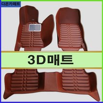 SM5(10년~17년) 3D매트 입체매트 차발판 자동차매트, 브라운, 르노삼성, 르노삼성