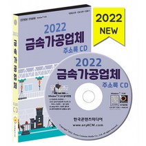 2022 금속가공업체 주소록 CD : 금속가공제품제조 도금 금은세공 파이프제조 판금 금속가공업체 약 3만 7천 건 수록, 한국콘텐츠미디어 저, 한국콘텐츠미디어