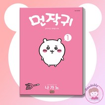 [미우] 먼작귀(먼가 작고 귀여운 녀석-치이카와) 1권 그림책 특별판, 단품