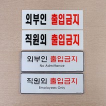 매장 가게 외부인 출입금지 안내 표지판 고객센터, 시스템사인 직원외