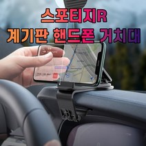 스포티지R 대시보드 계기판 스마트폰 휴대폰 거치대, 1개