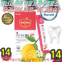 휴럼 유기농젤리 성장 어린이키 아이키 아이 초등학생 아이키크는 키즈쑤욱 뼈건강 뼈성장 영양제 아이쑥쑥 고흡수 저온추출
