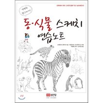 동 식물 스케치 연습노트:간단한 덧그리기, 성안당, 소메모리 겐이치 저/신미성 역/석정현 감역