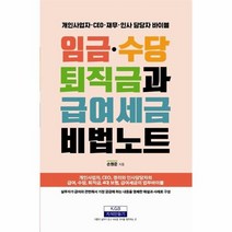 임금수당퇴직금급여세금 비법노트 개인 사업자 CEO 재무 인사 담당자 바이블, 상품명